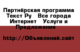 Партнёрская программа Текст Ру - Все города Интернет » Услуги и Предложения   